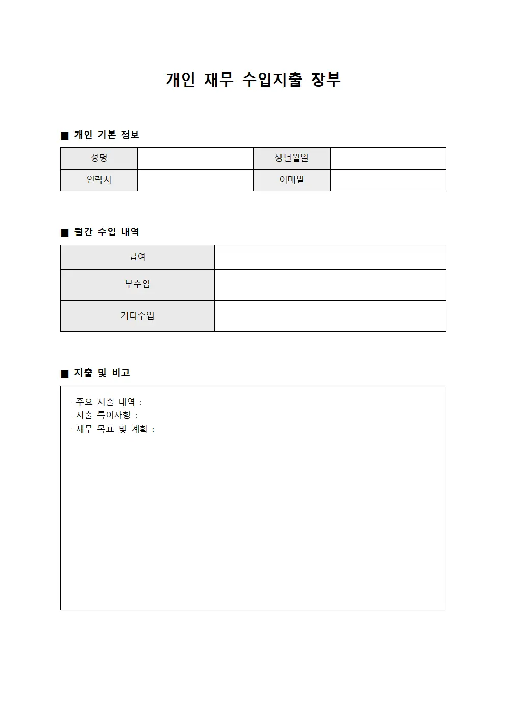 개인 재무 수입지출 장부 서식.양식