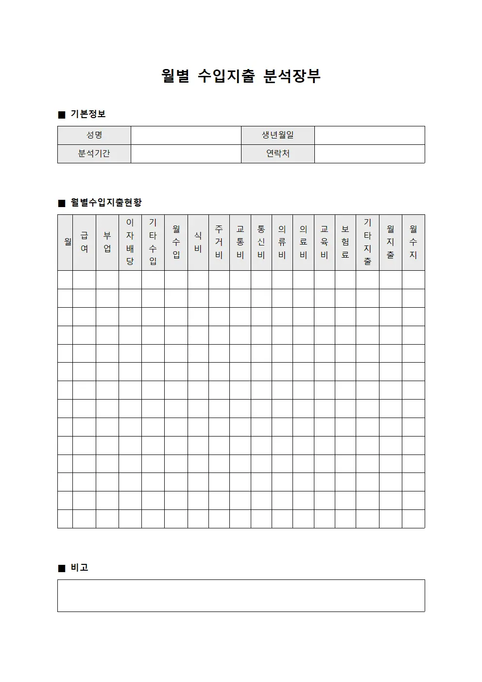 월별 수입지출 분석장부