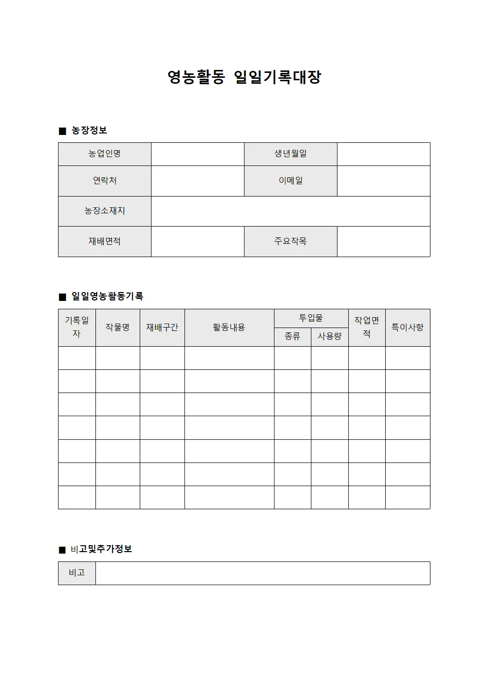 영농활동 일일기록대장