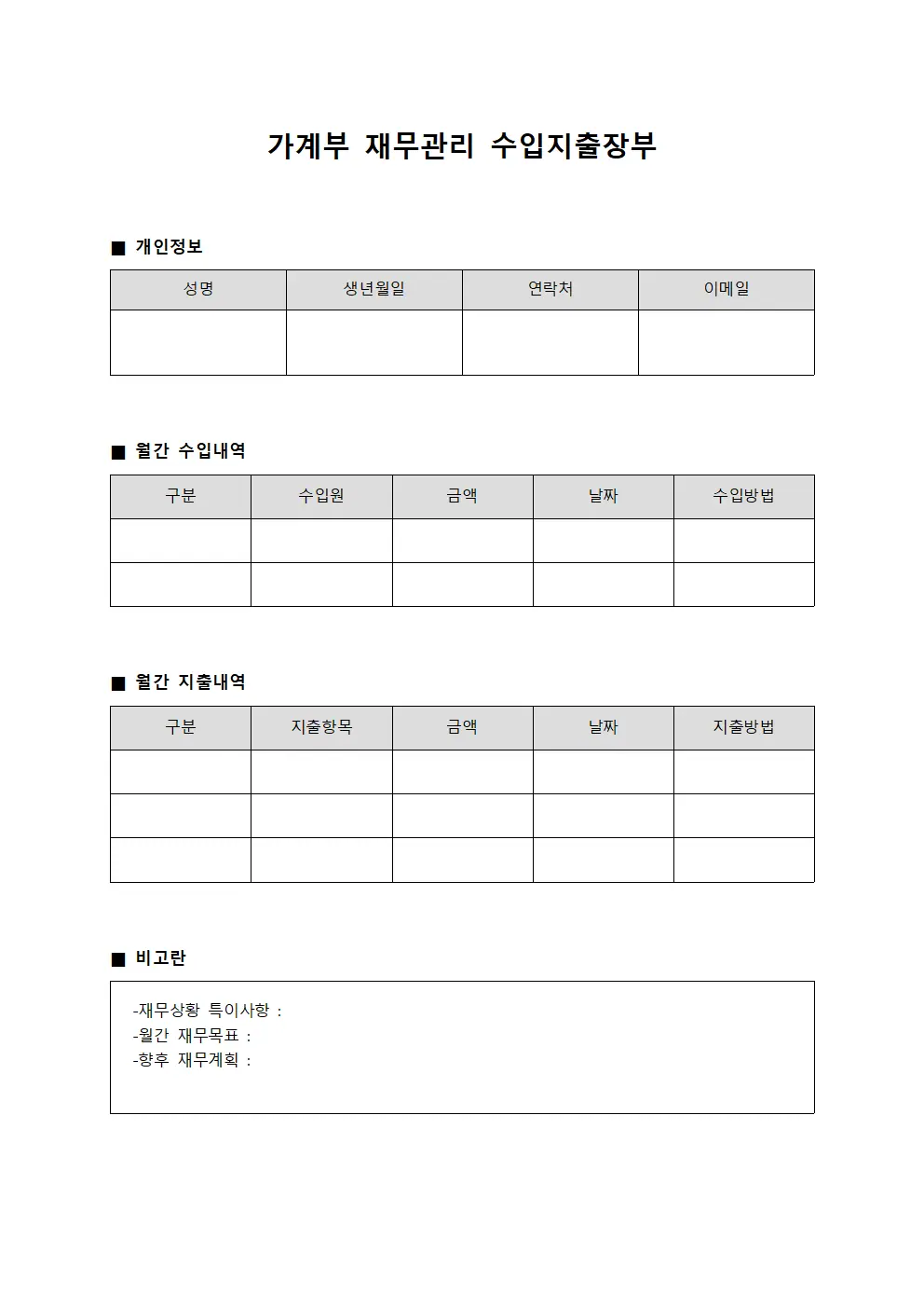 가계부 재무관리 수입지출장부 양식파일