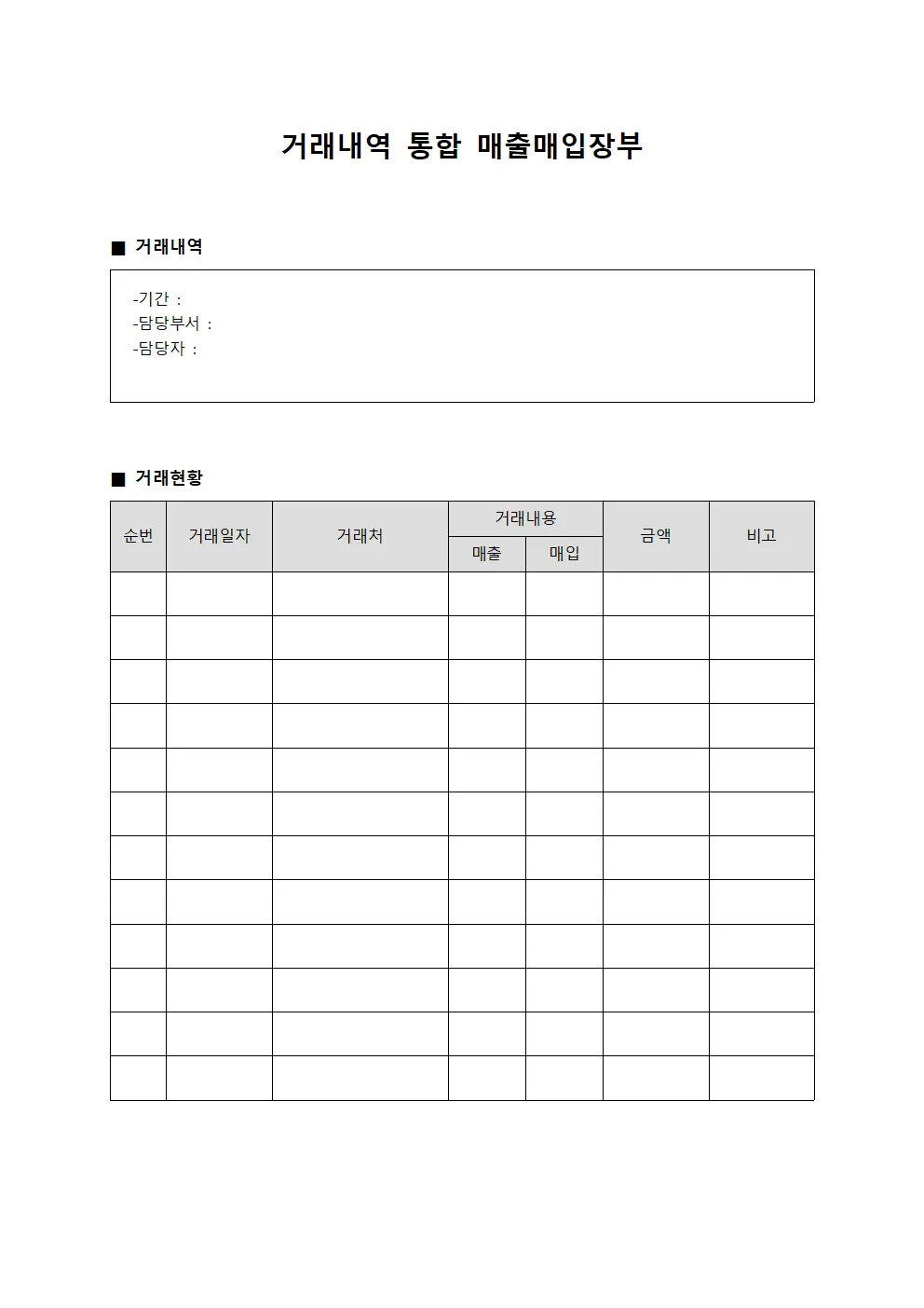 거래내역 통합 매출매입장부