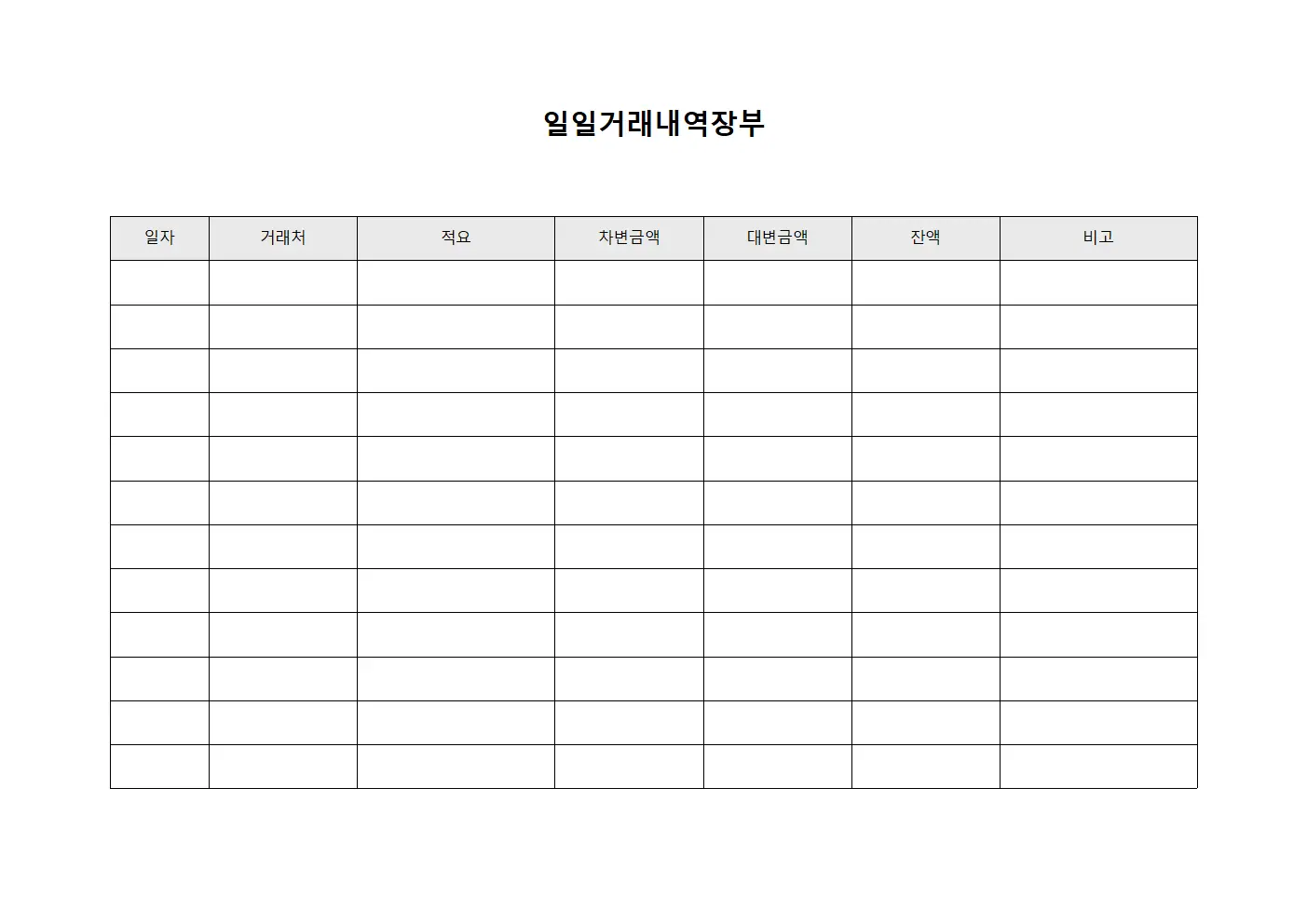 일일거래내역장부