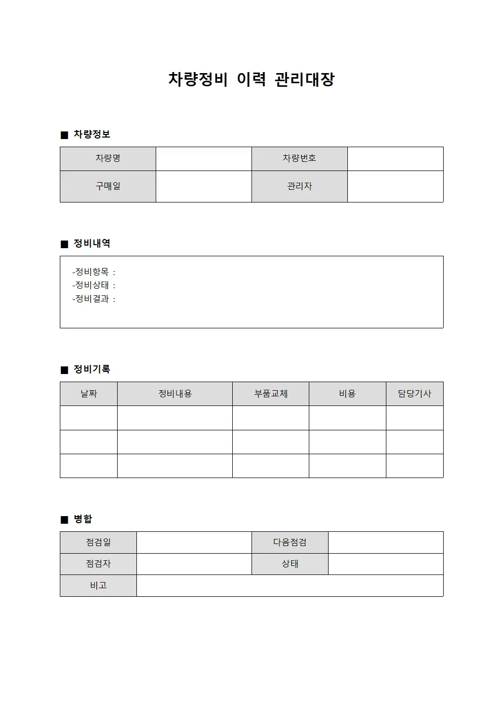 차량정비 이력 관리대장 양식문서