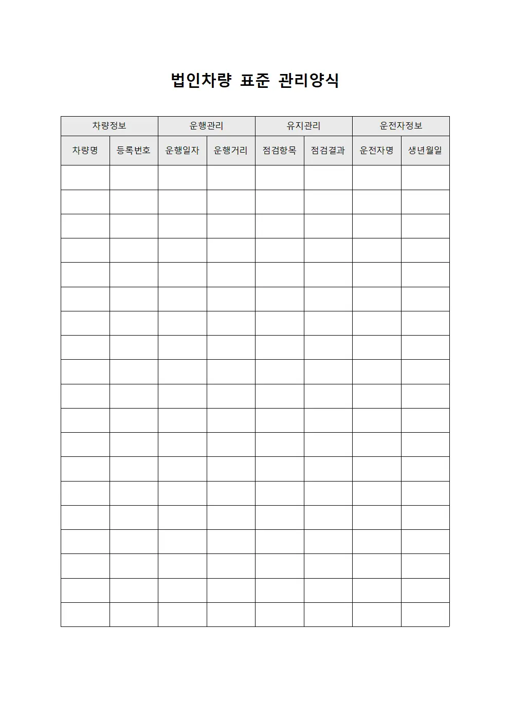 법인차량 표준 관리양식