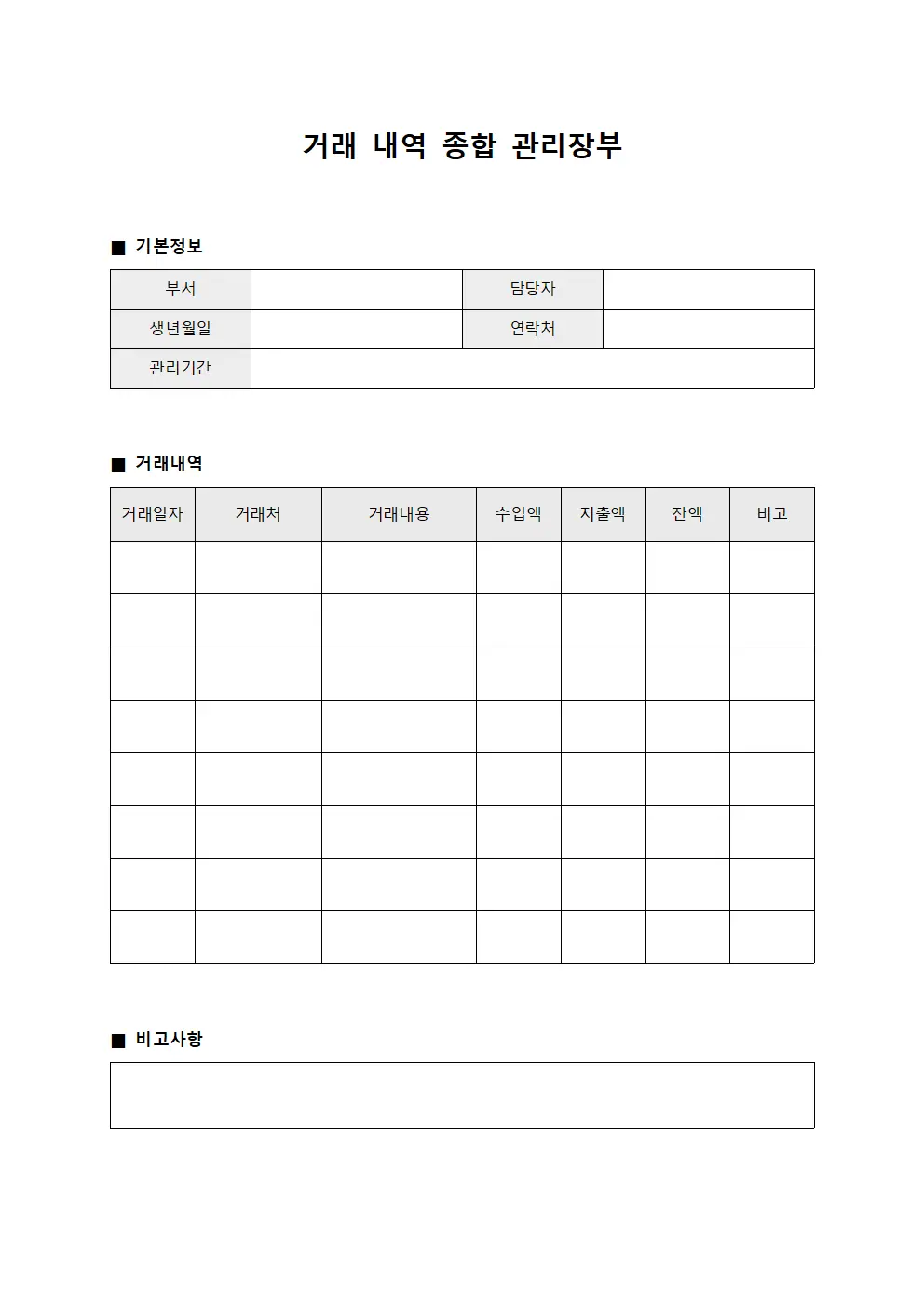 거래 내역 종합 관리장부