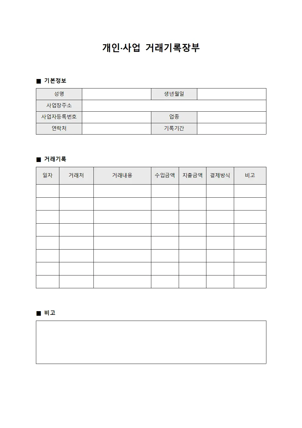 개인·사업 거래기록장부 서식