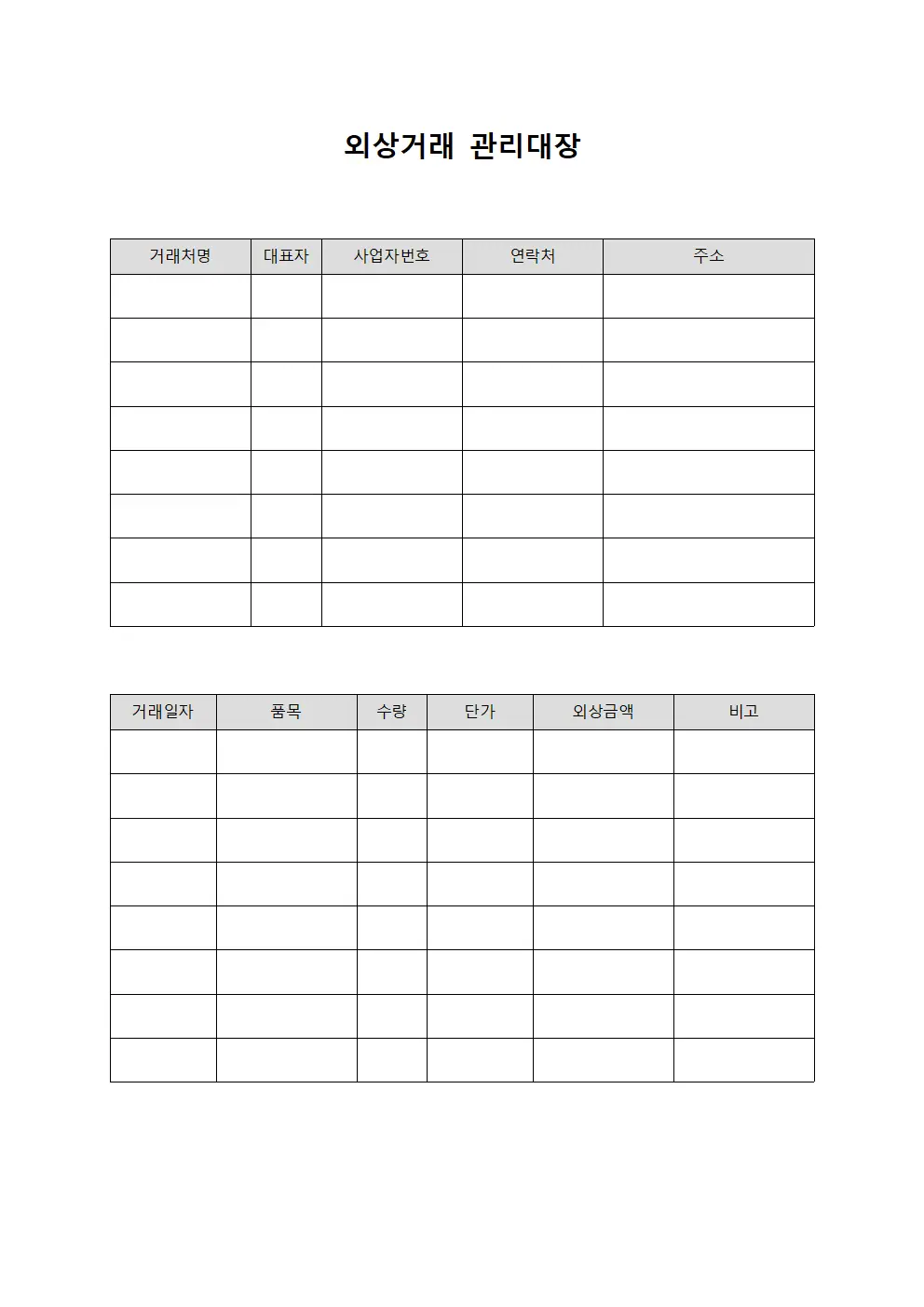 외상거래 관리대장 문서.서식
