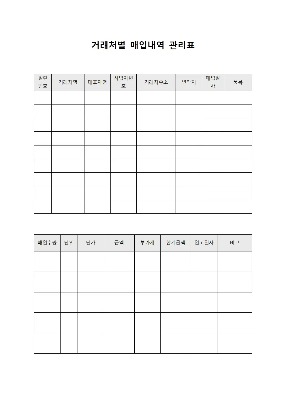 거래처별 매입내역 관리표 템플릿