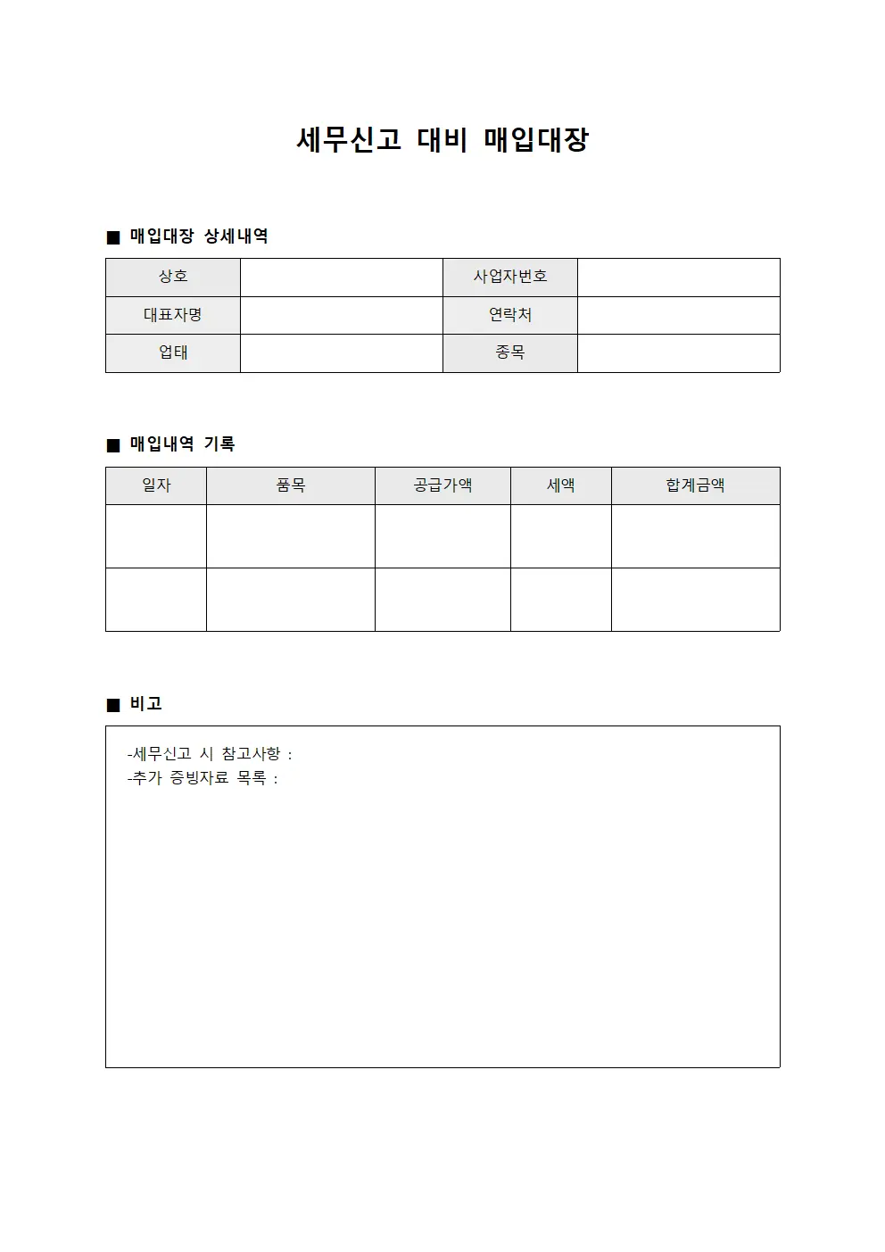 세무신고 대비 매입대장