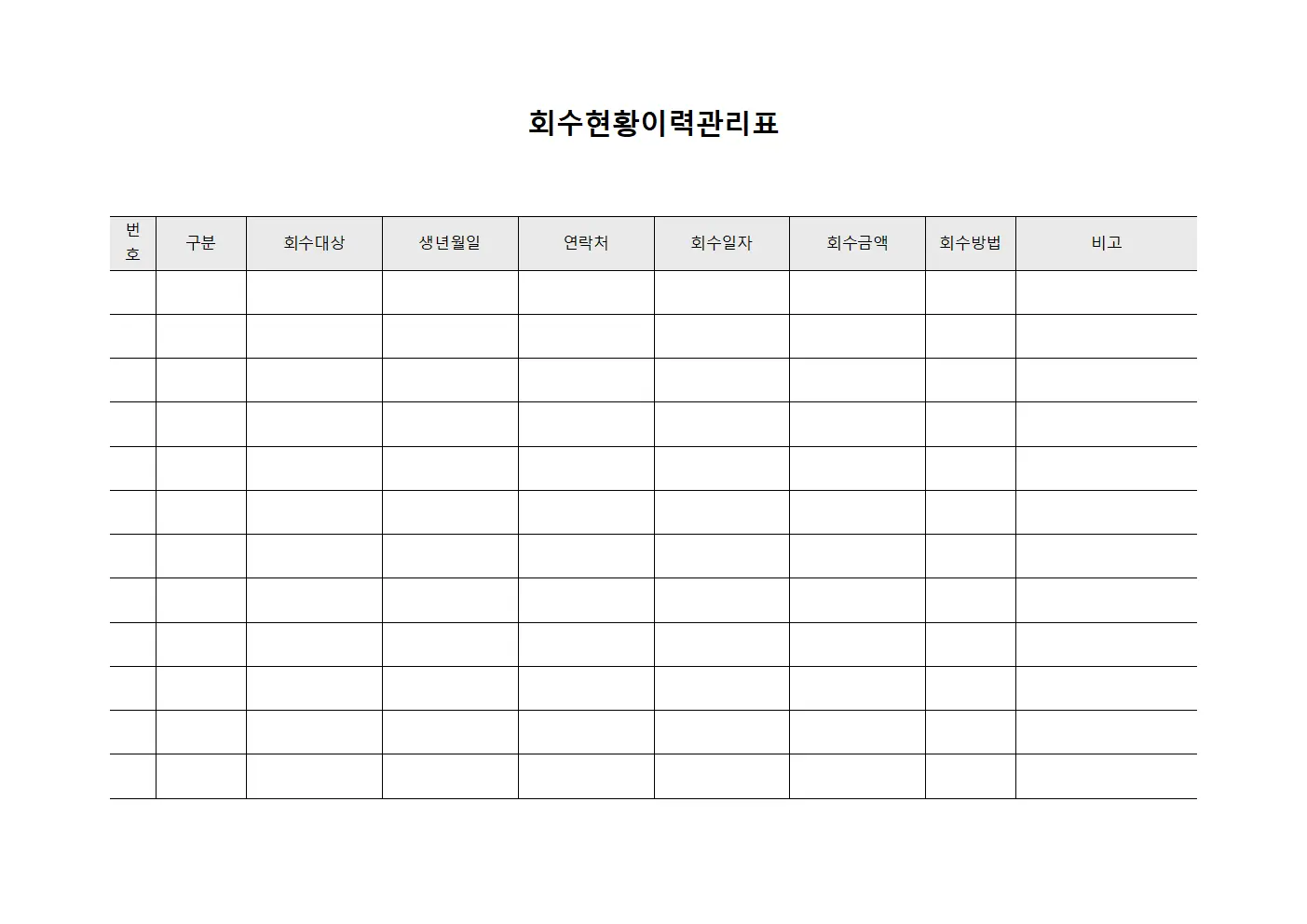 회수현황이력관리표