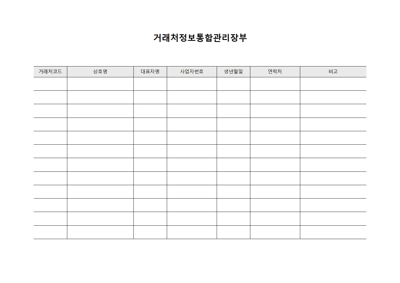 거래처정보통합관리장부