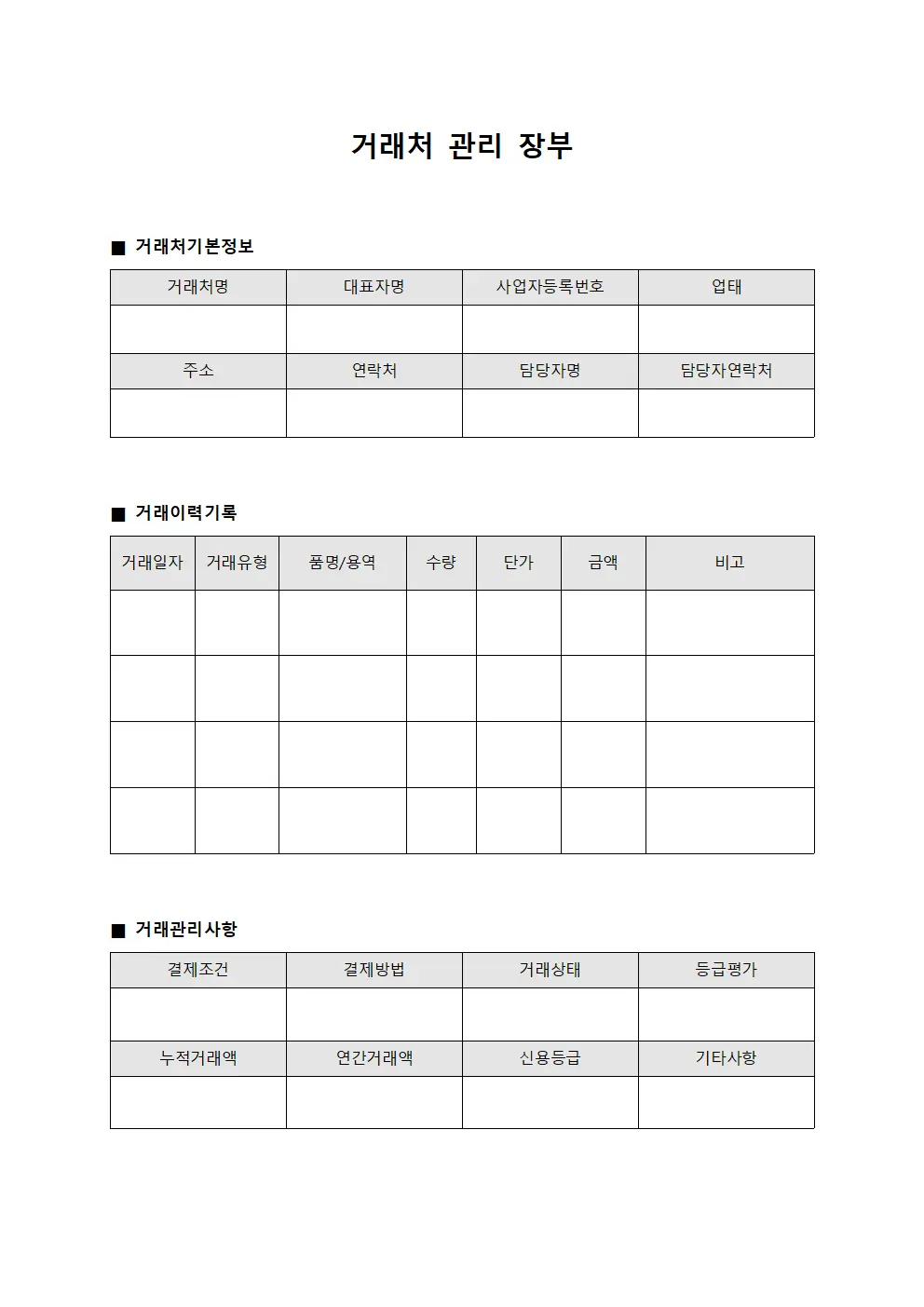 거래처 관리 장부 문서양식