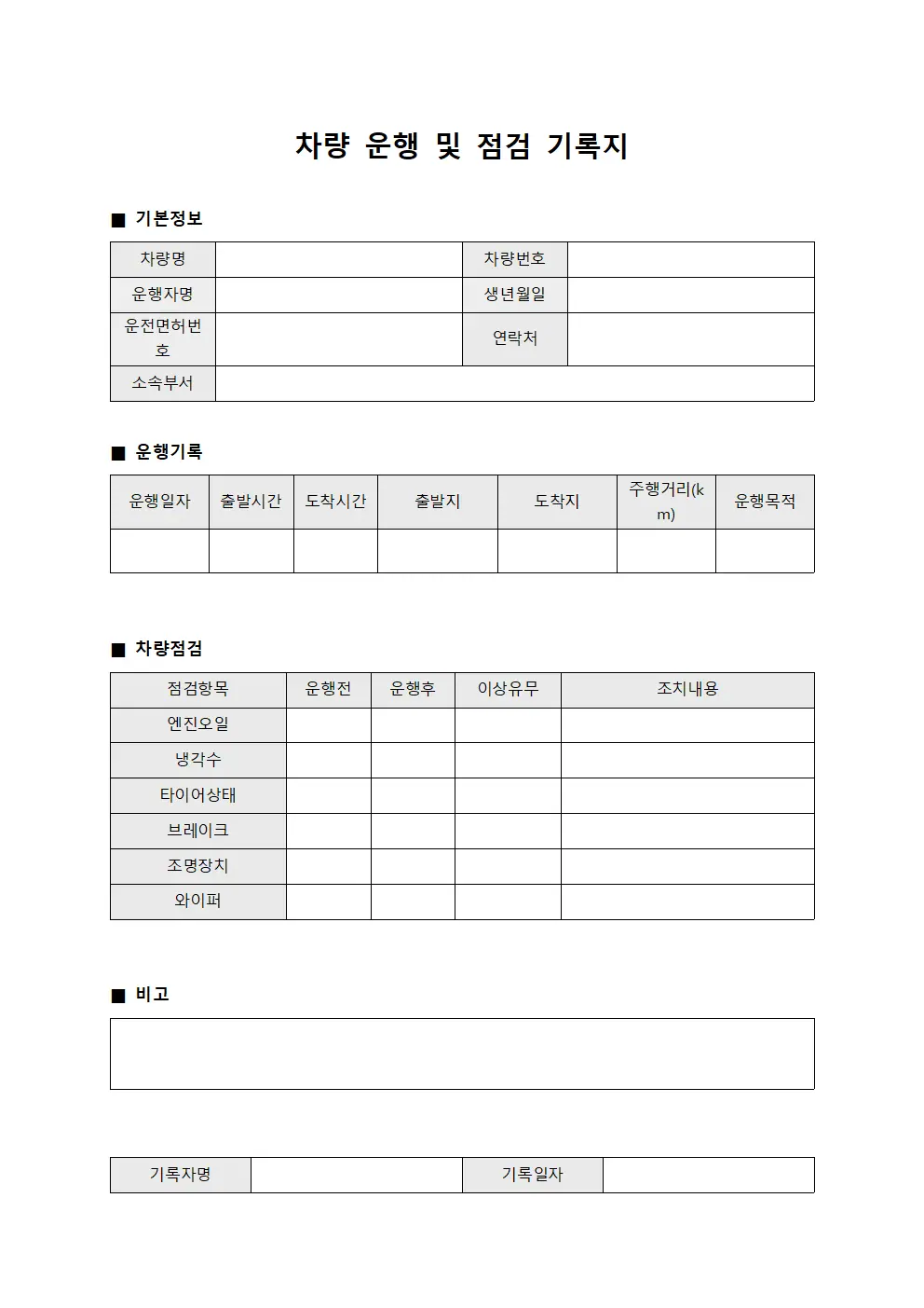 차량 운행 및 점검 기록지 서식문서