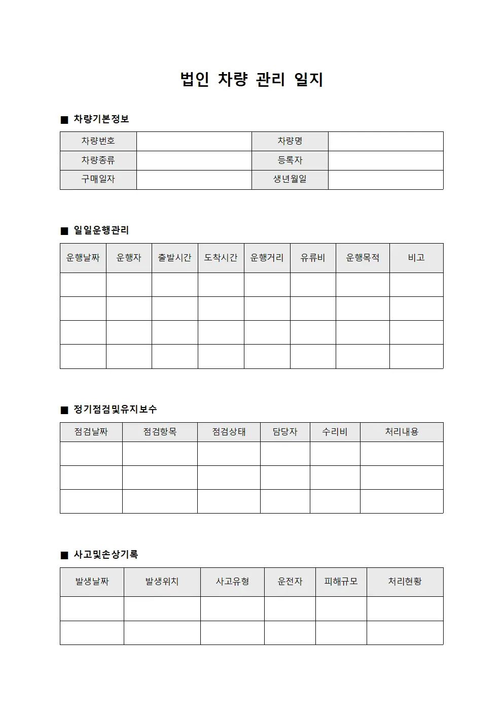 법인 차량 관리 일지 양식파일