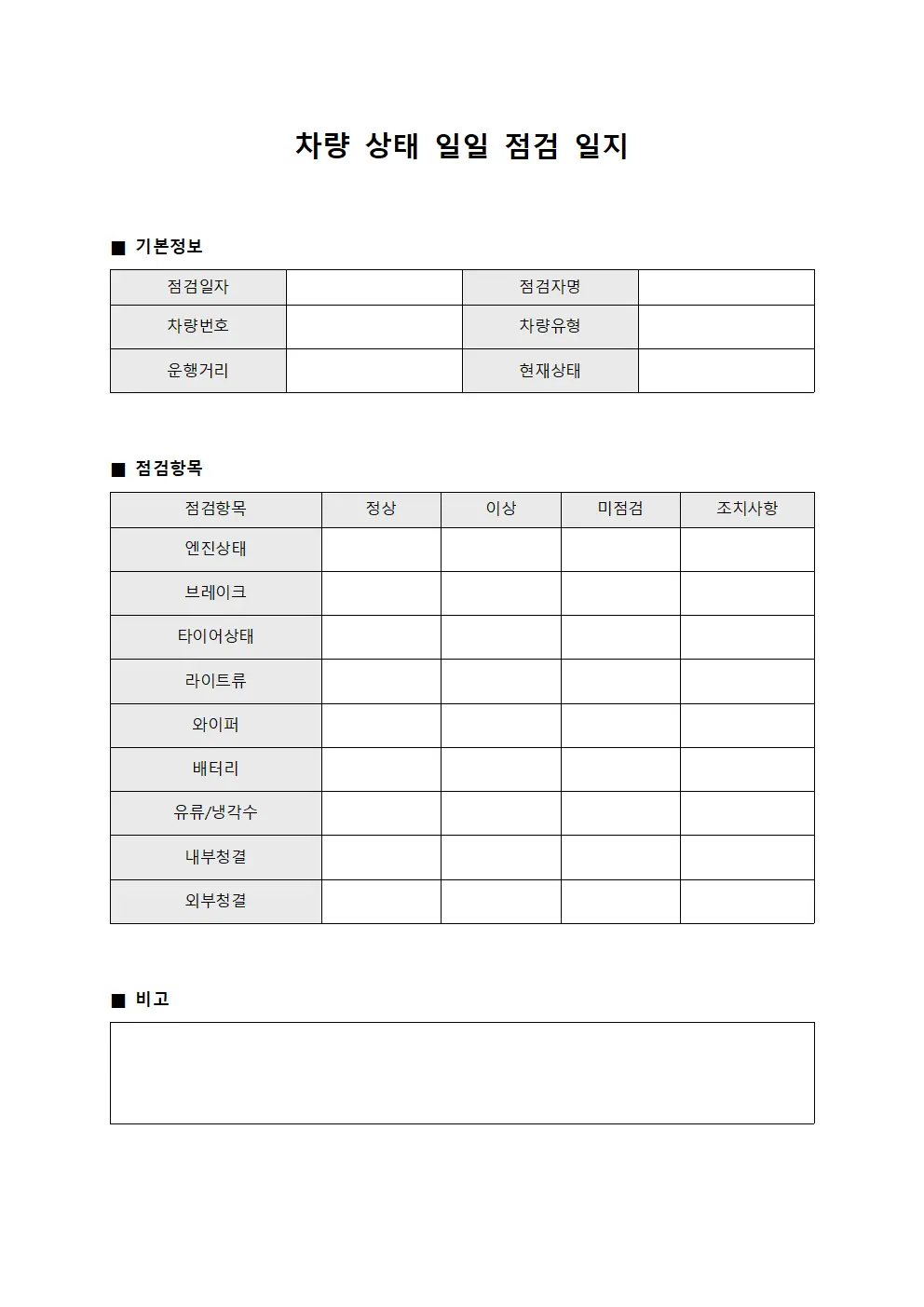 차량 상태 일일 점검 일지