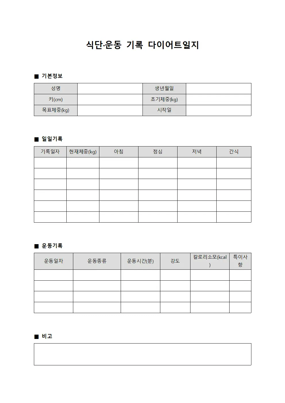 식단·운동 기록 다이어트일지