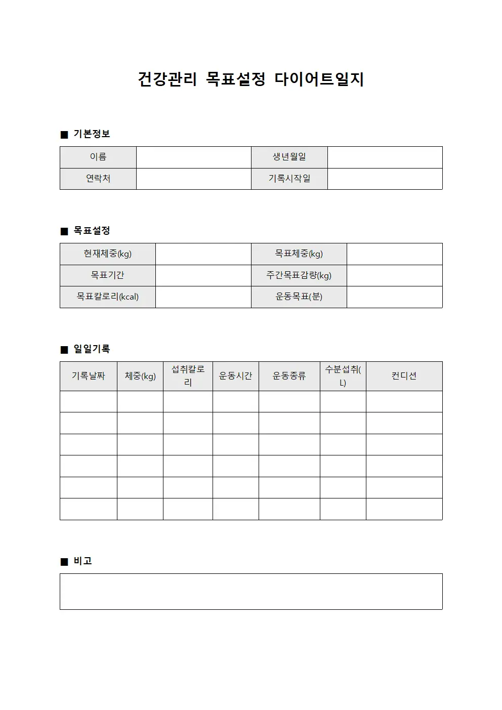 건강관리 목표설정 다이어트일지