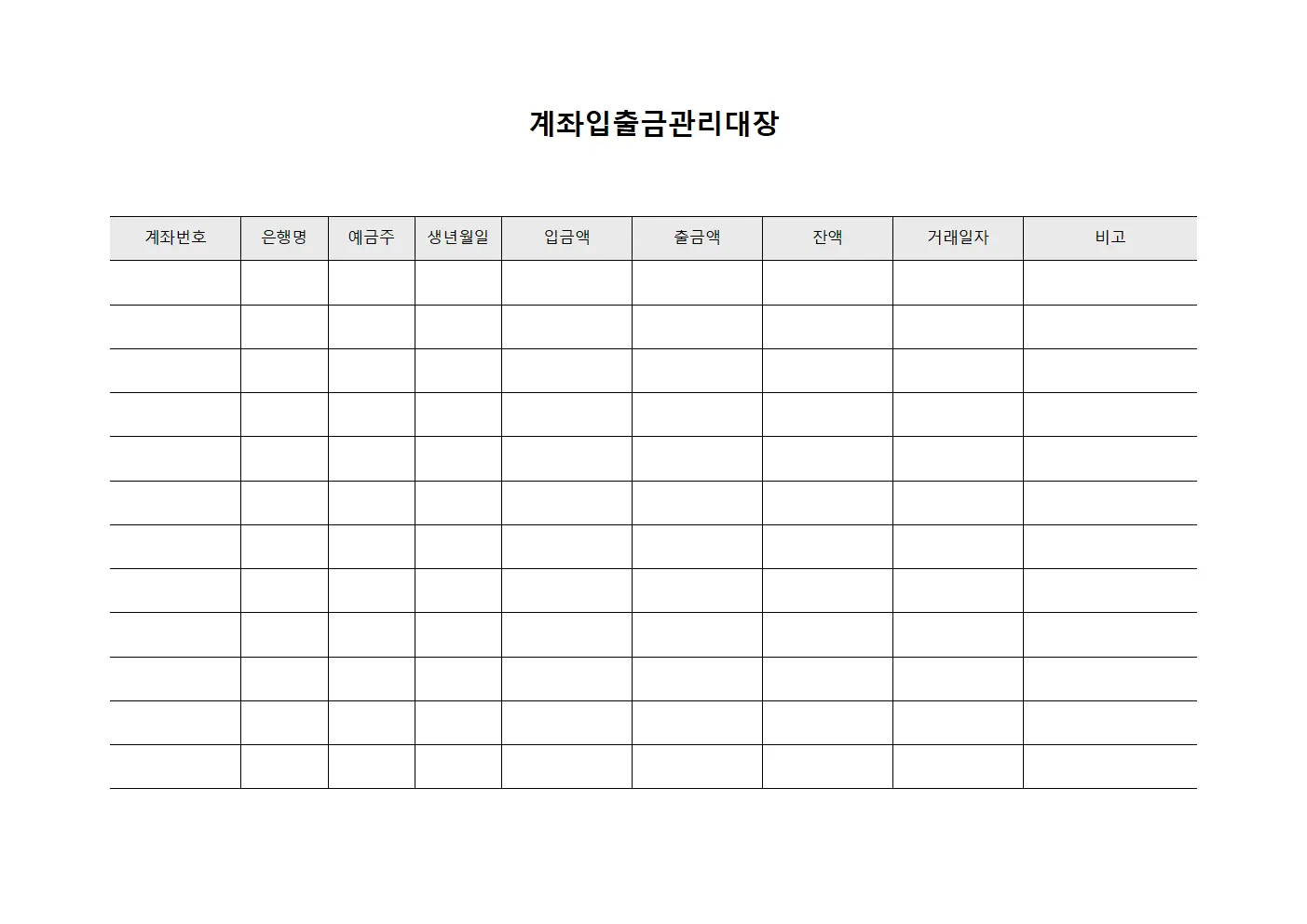 계좌입출금관리대장