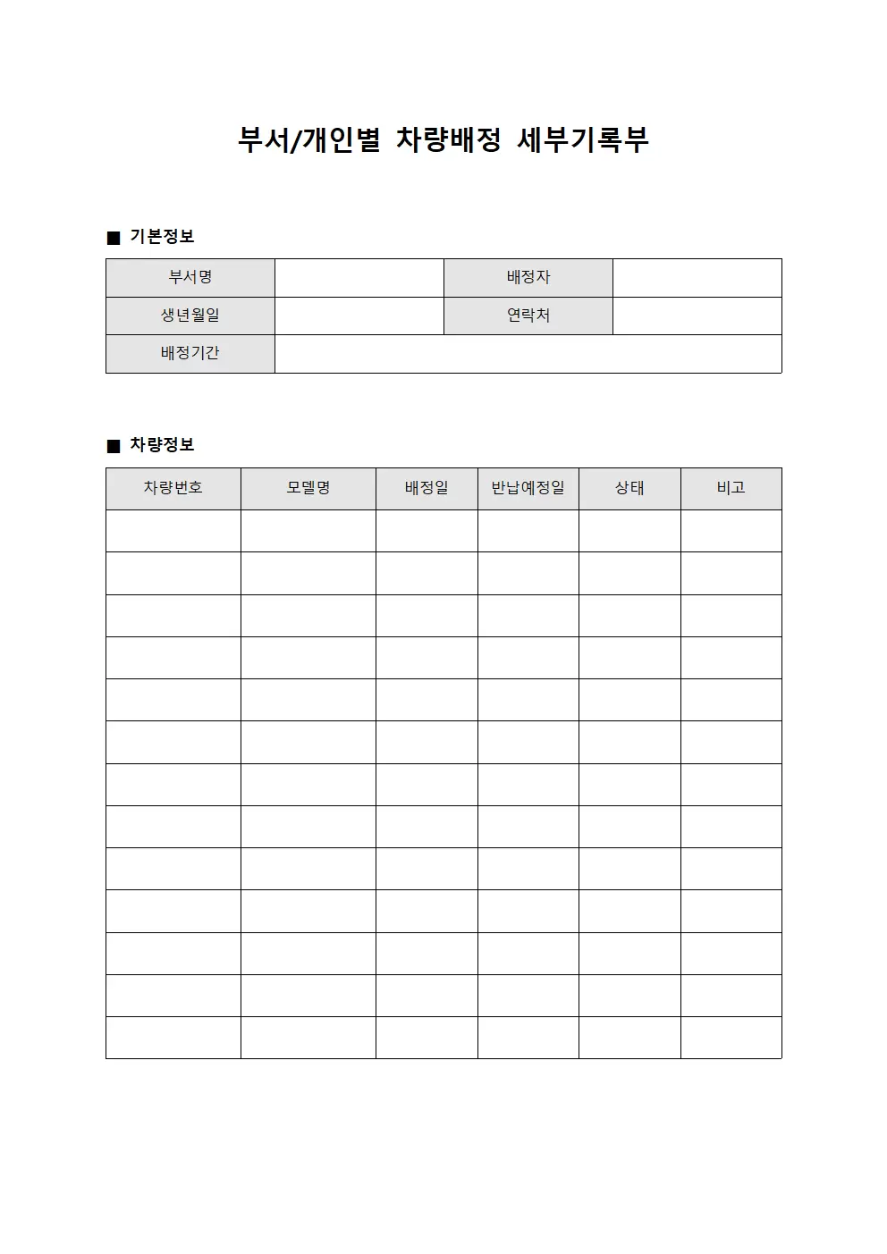 부서/개인별 차량배정 세부기록부 서식문서
