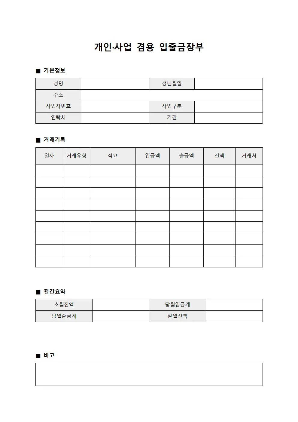 개인·사업 겸용 입출금장부
