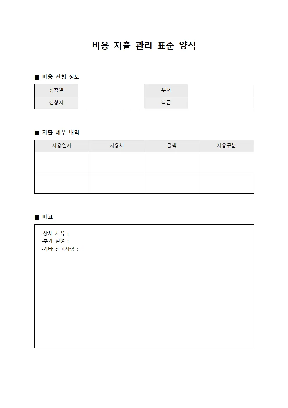 비용 지출 관리 표준 양식 문서서식