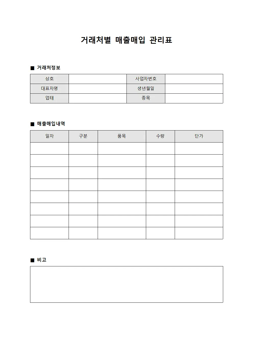 거래처별 매출매입 관리표 파일서식