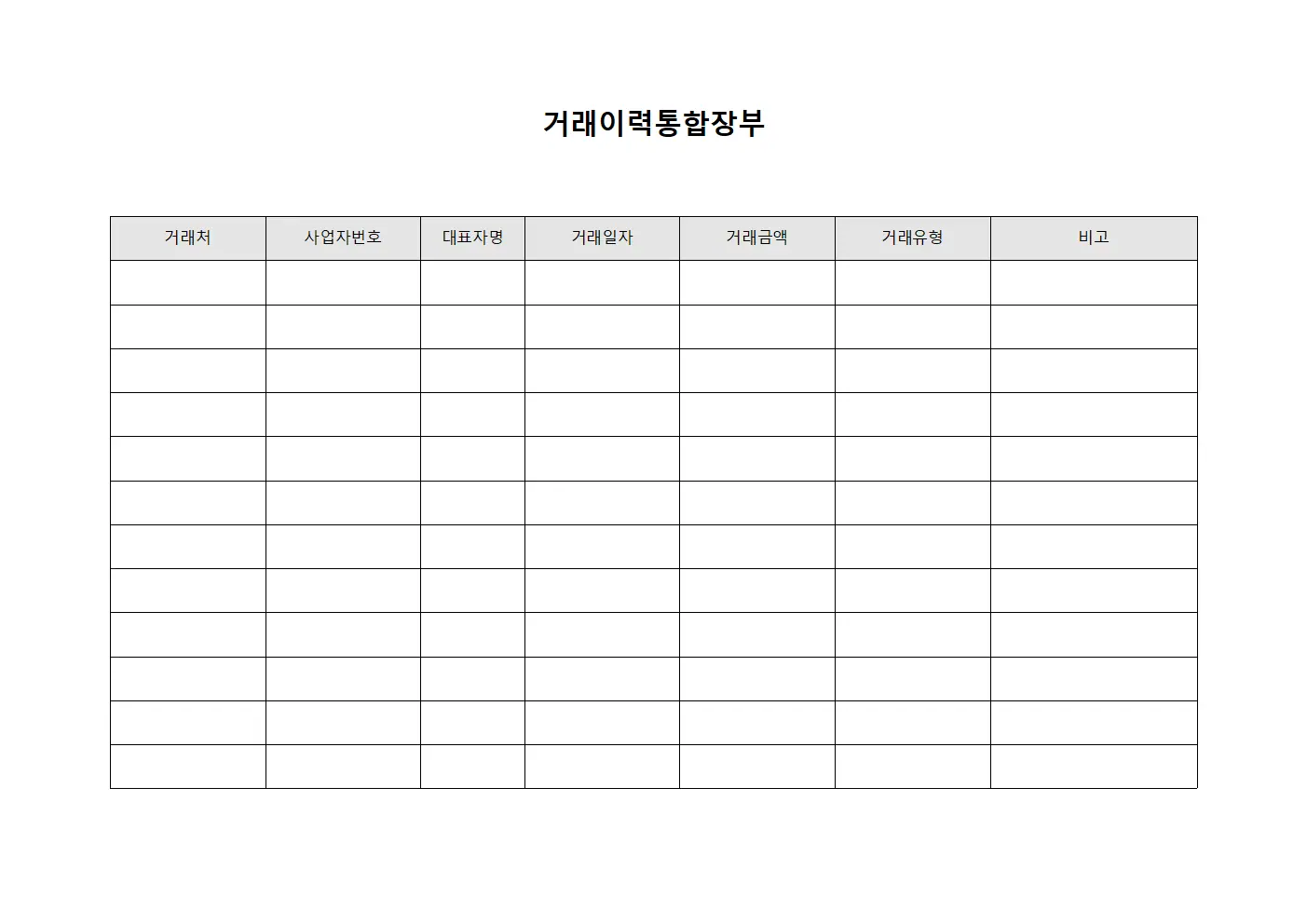 거래이력통합장부