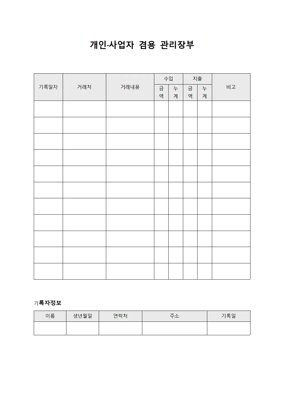개인·사업자 겸용 관리장부 서식