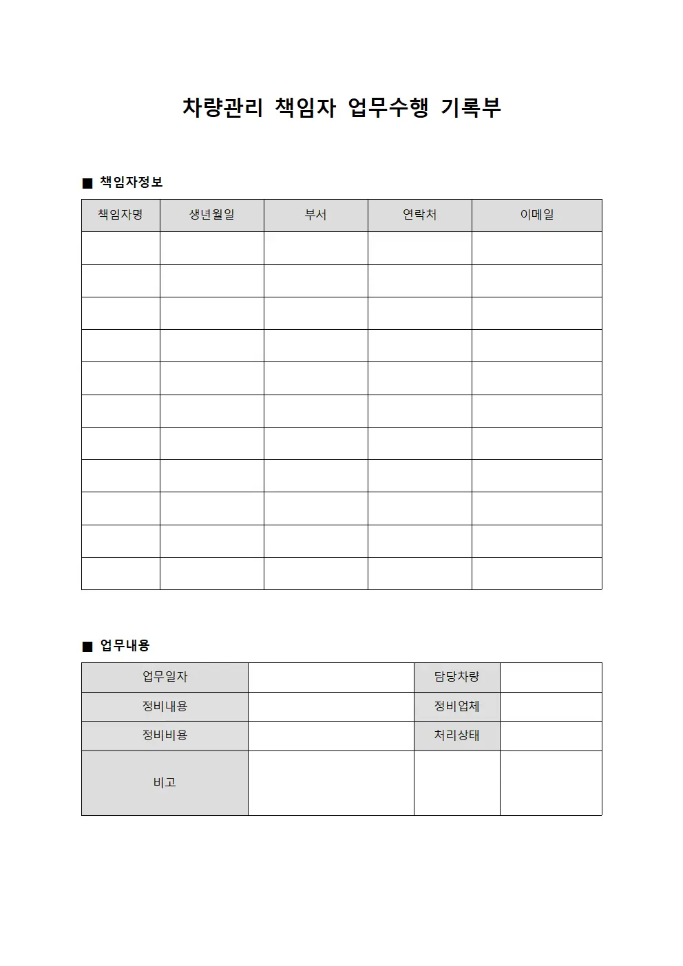 차량관리 책임자 업무수행 기록부