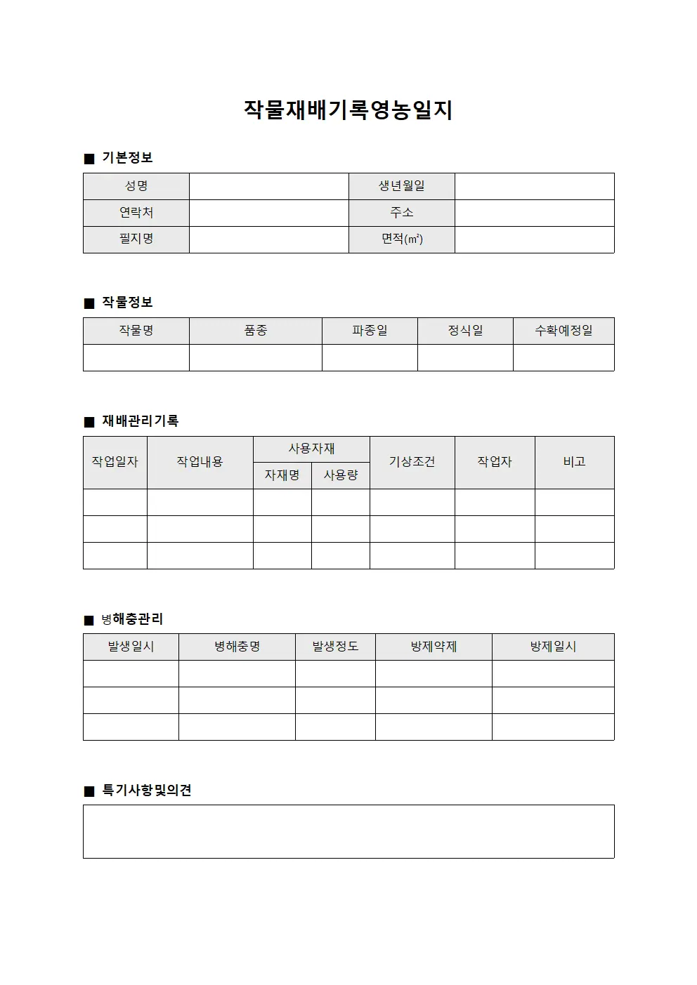 작물재배기록영농일지 서식문서