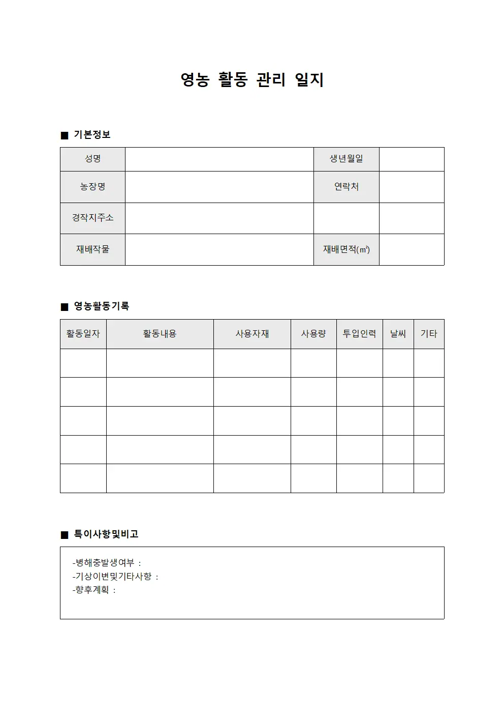 영농 활동 관리 일지 서식.양식