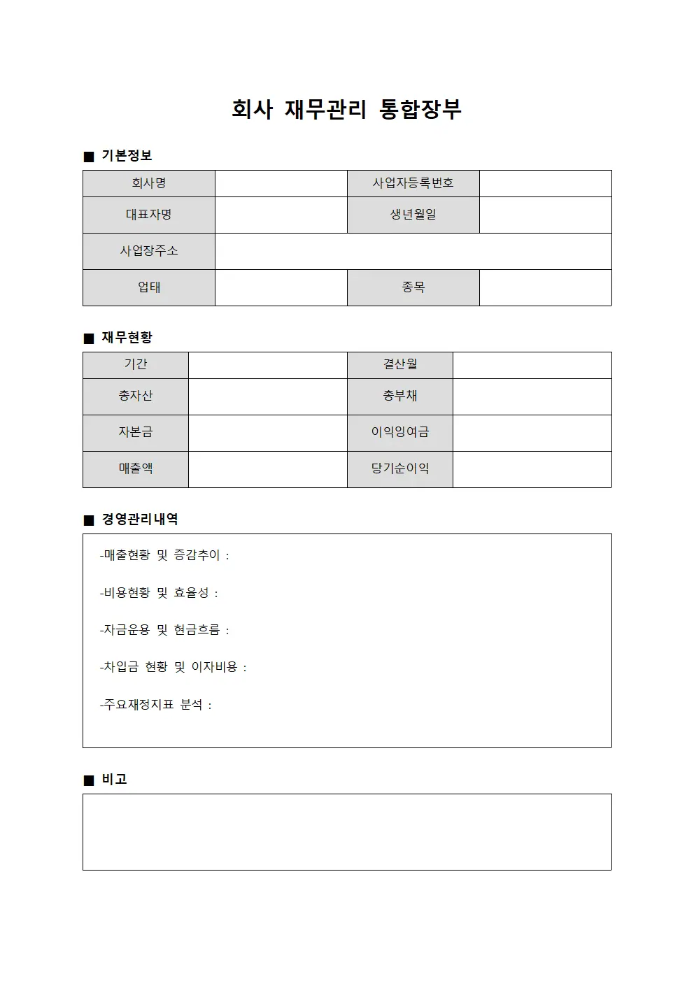 회사 재무관리 통합장부 양식문서