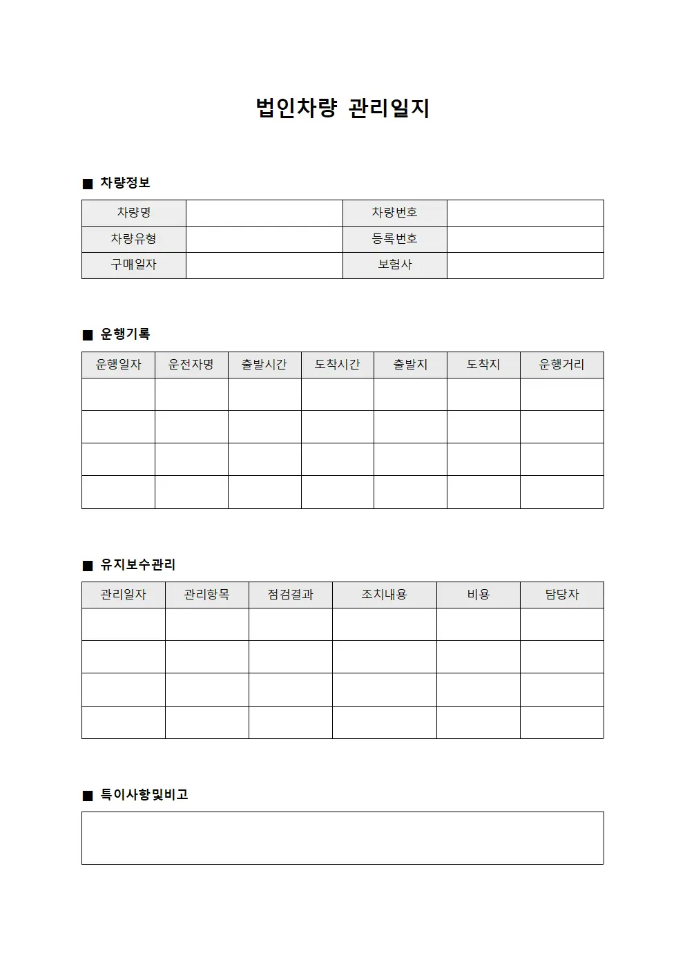 법인차량 관리일지 서식