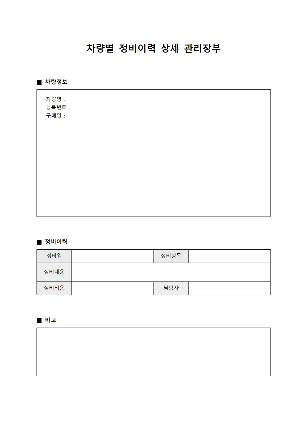 차량별 정비이력 상세 관리장부 파일양식