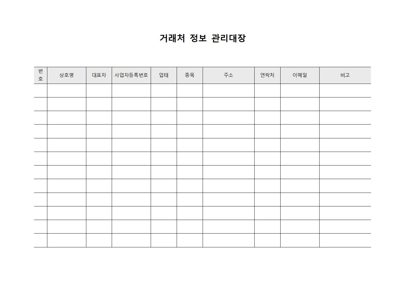 거래처 정보 관리대장 문서.양식