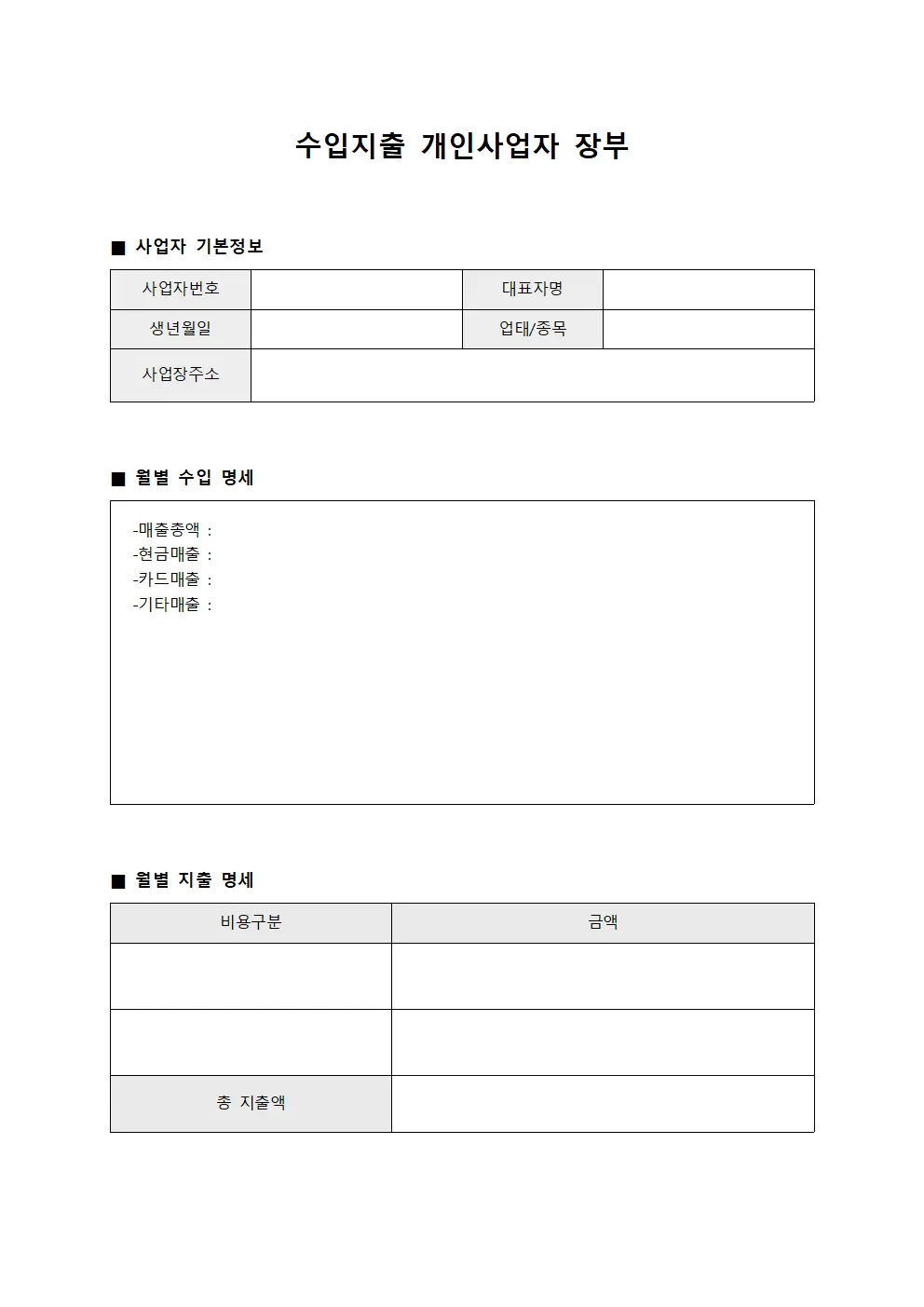 수입지출 개인사업자 장부 파일양식