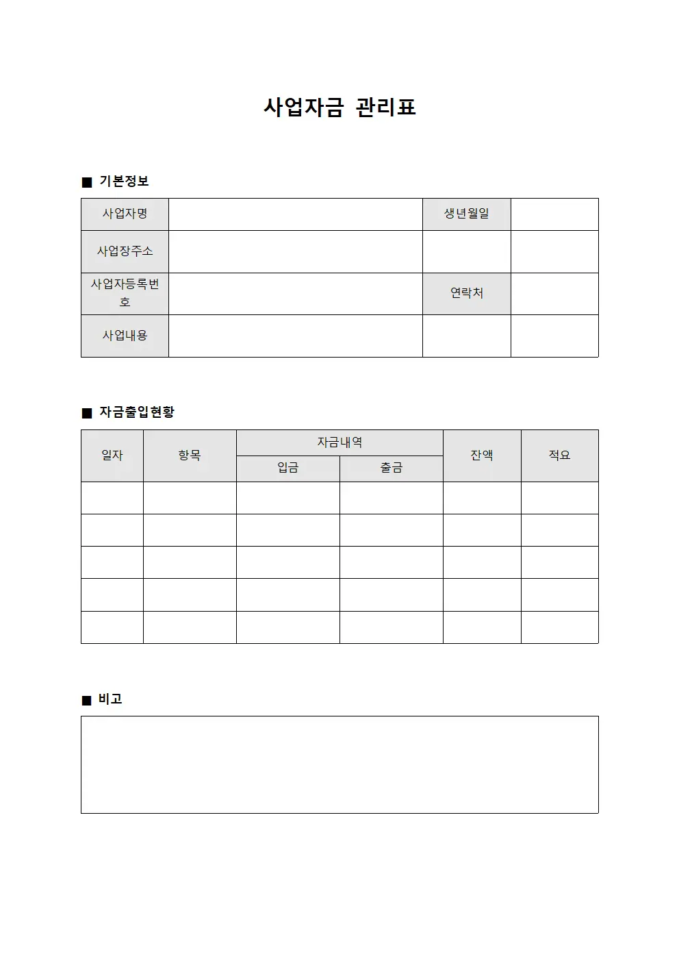 사업자금 관리표 서식문서
