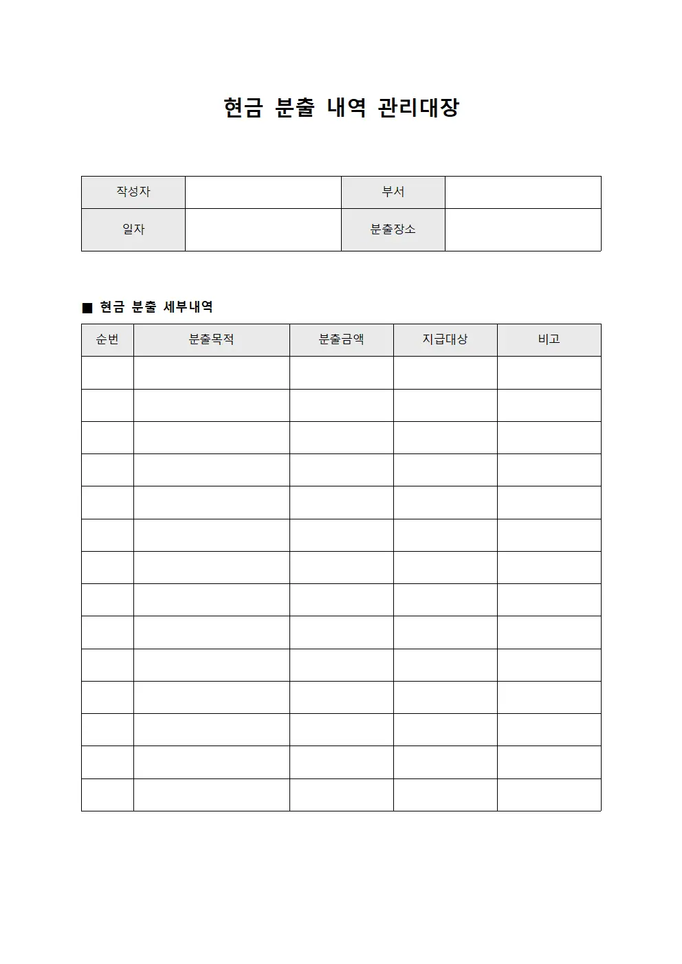 현금 분출 내역 관리대장 문서양식