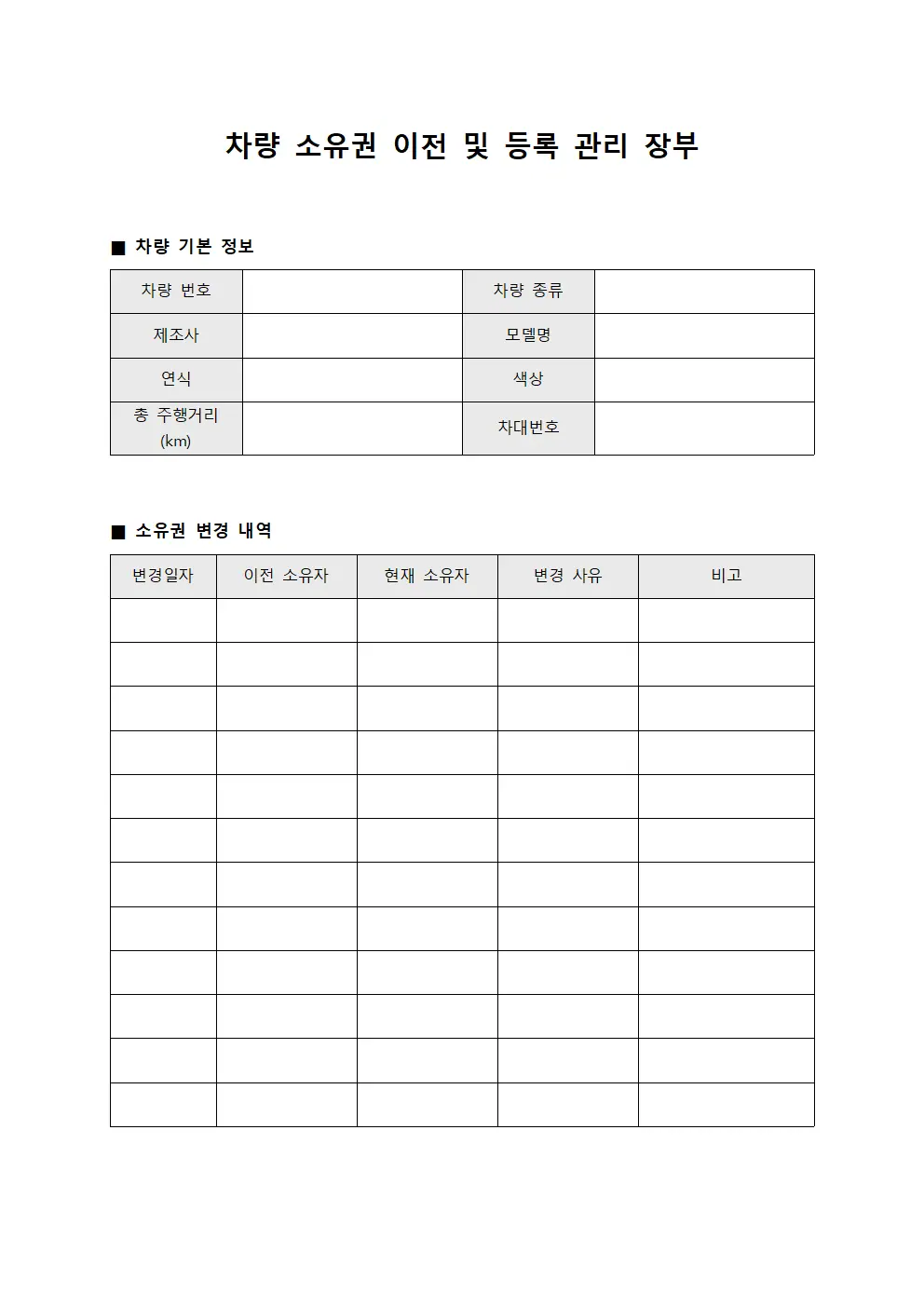 차량 소유권 이전 및 등록 관리 장부