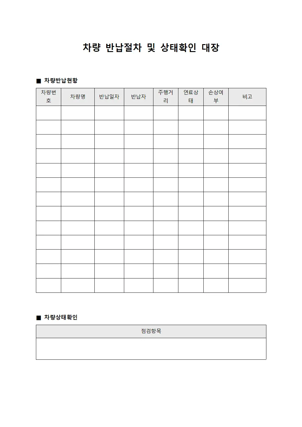 차량 반납절차 및 상태확인 대장