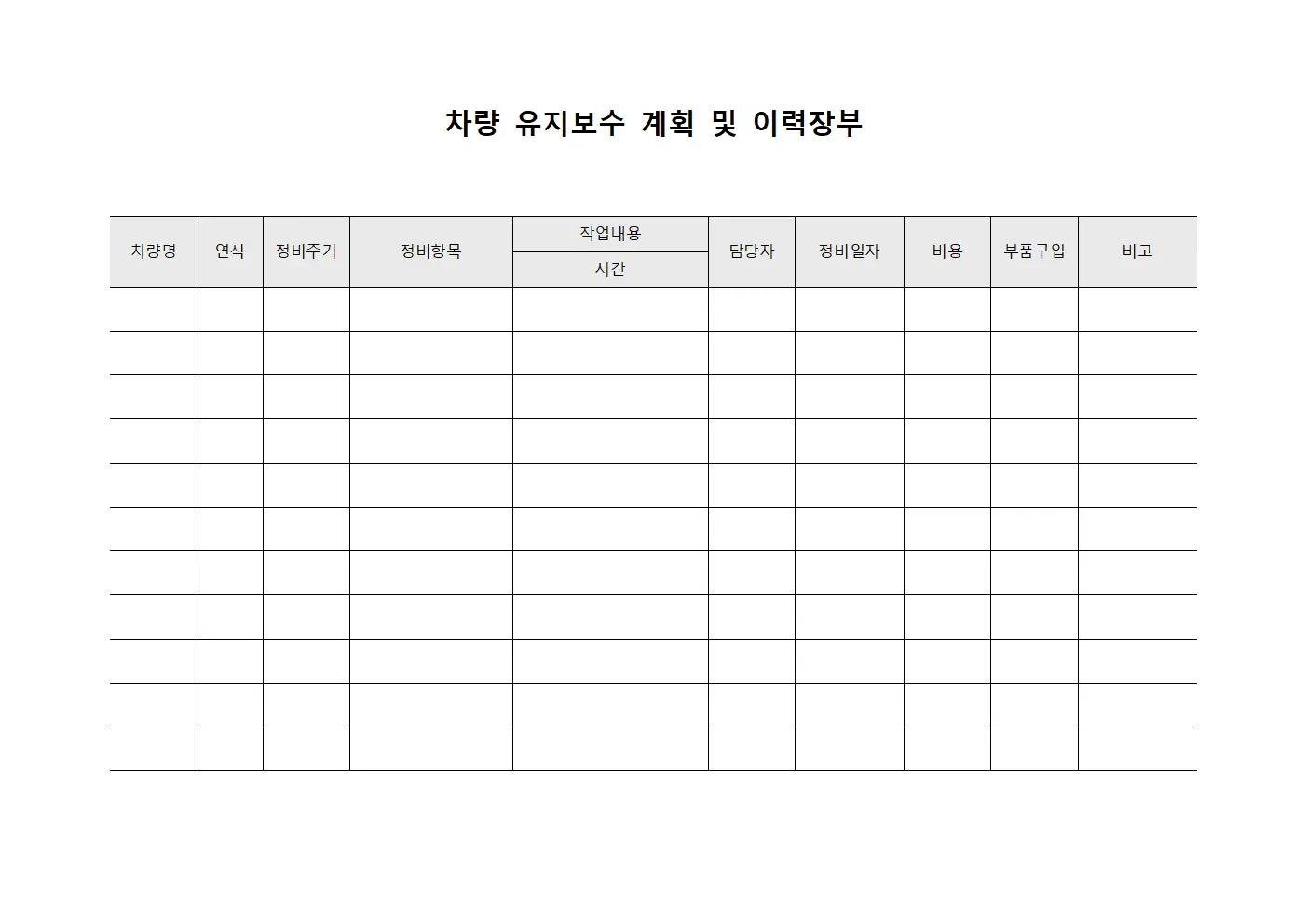 차량 유지보수 계획 및 이력장부