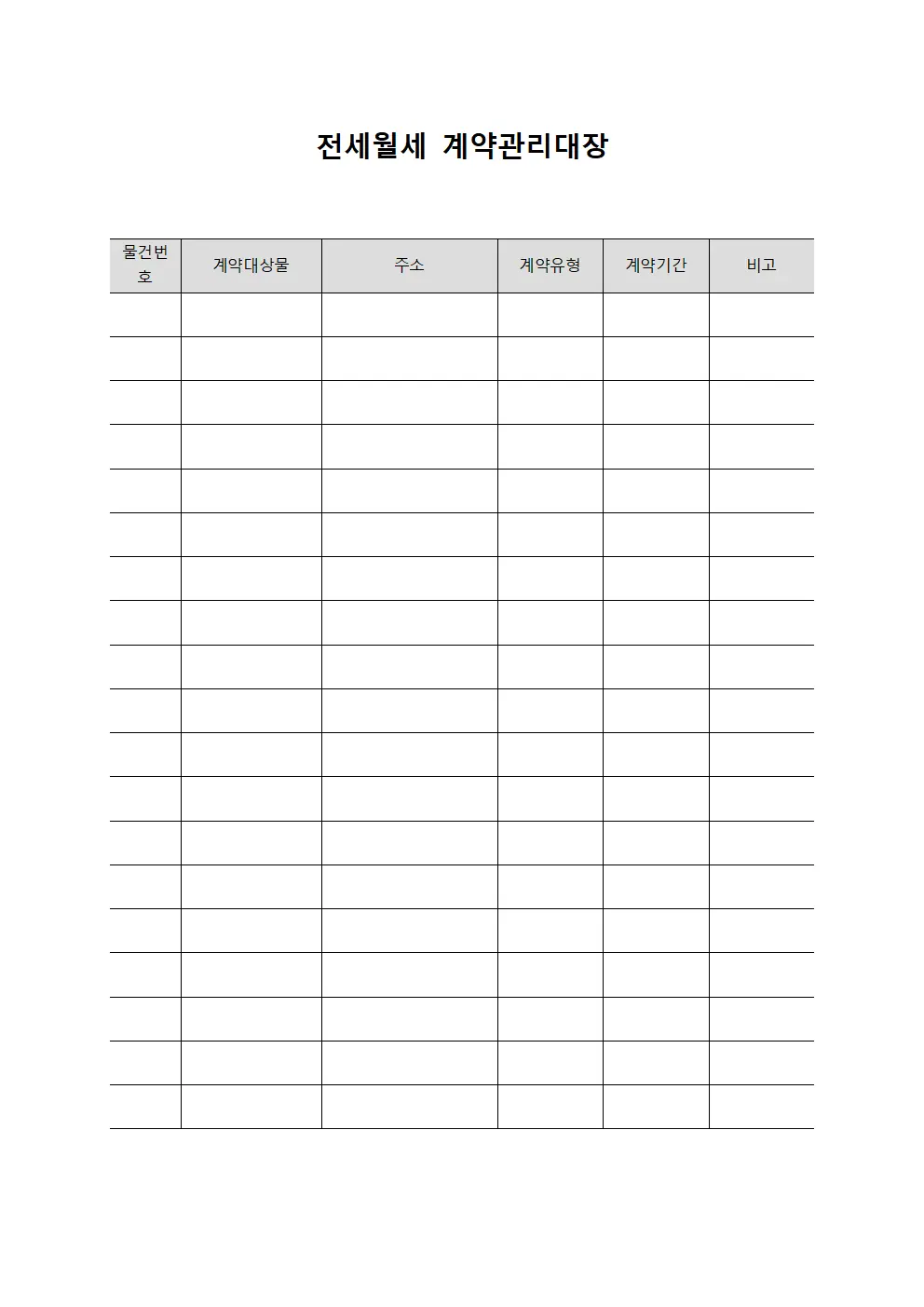 전세월세 계약관리대장