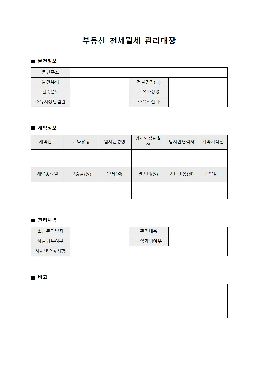부동산 전세월세 관리대장