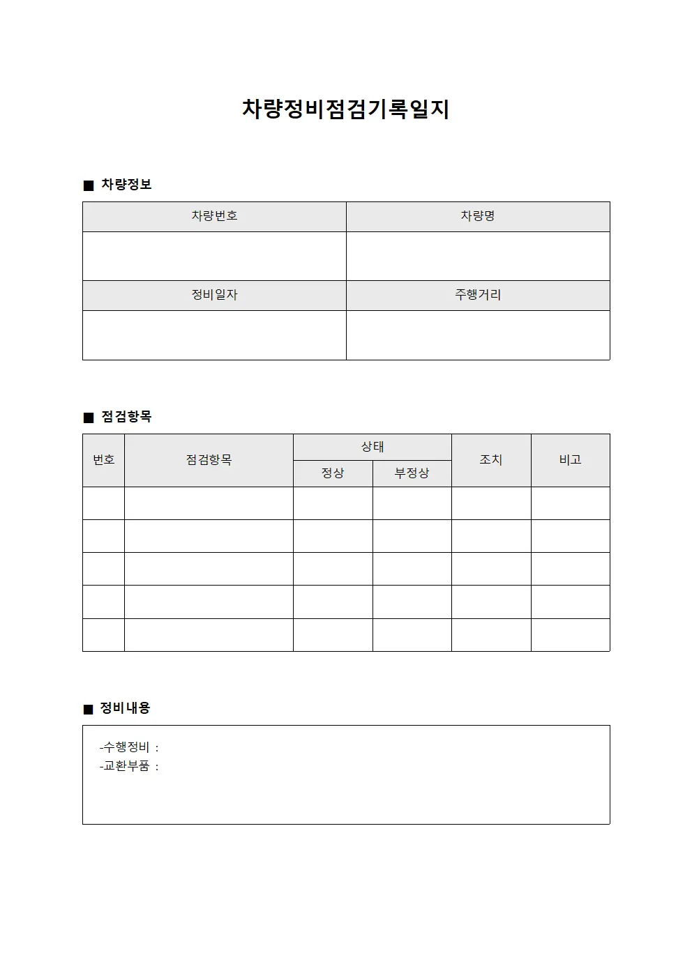 차량정비점검기록일지 파일양식
