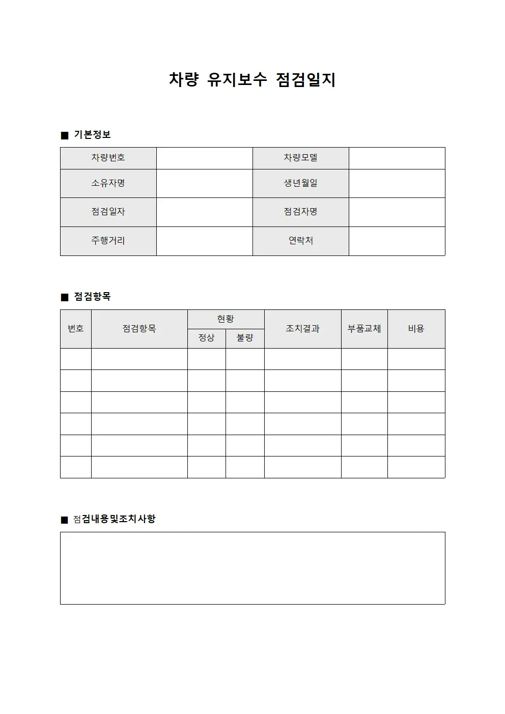 차량 유지보수 점검일지