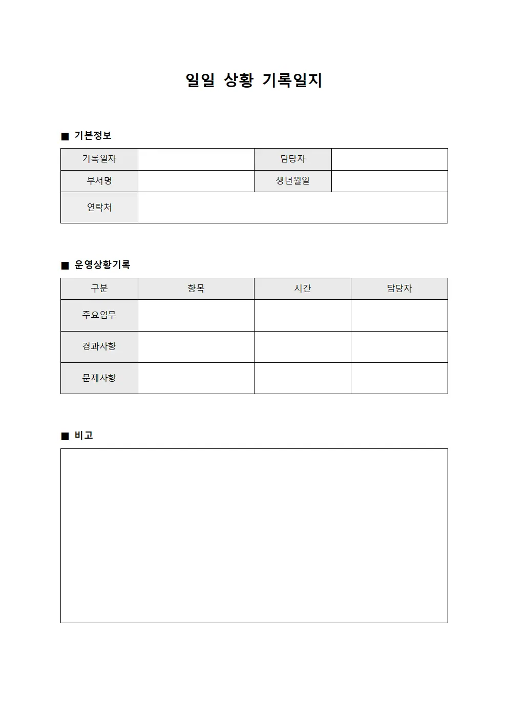 일일 상황 기록일지 서식문서