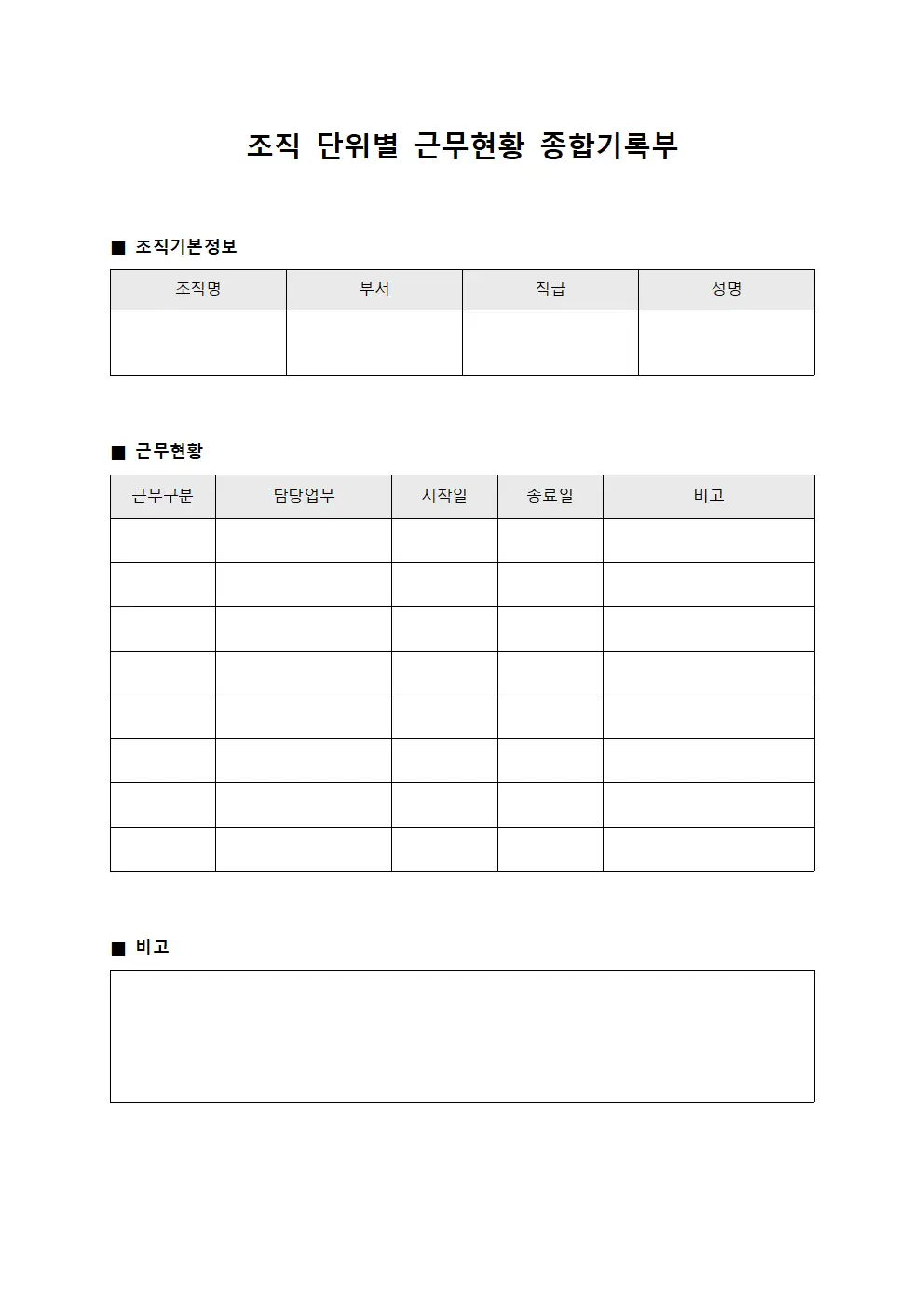 근무현황 종합기록부 양식문서