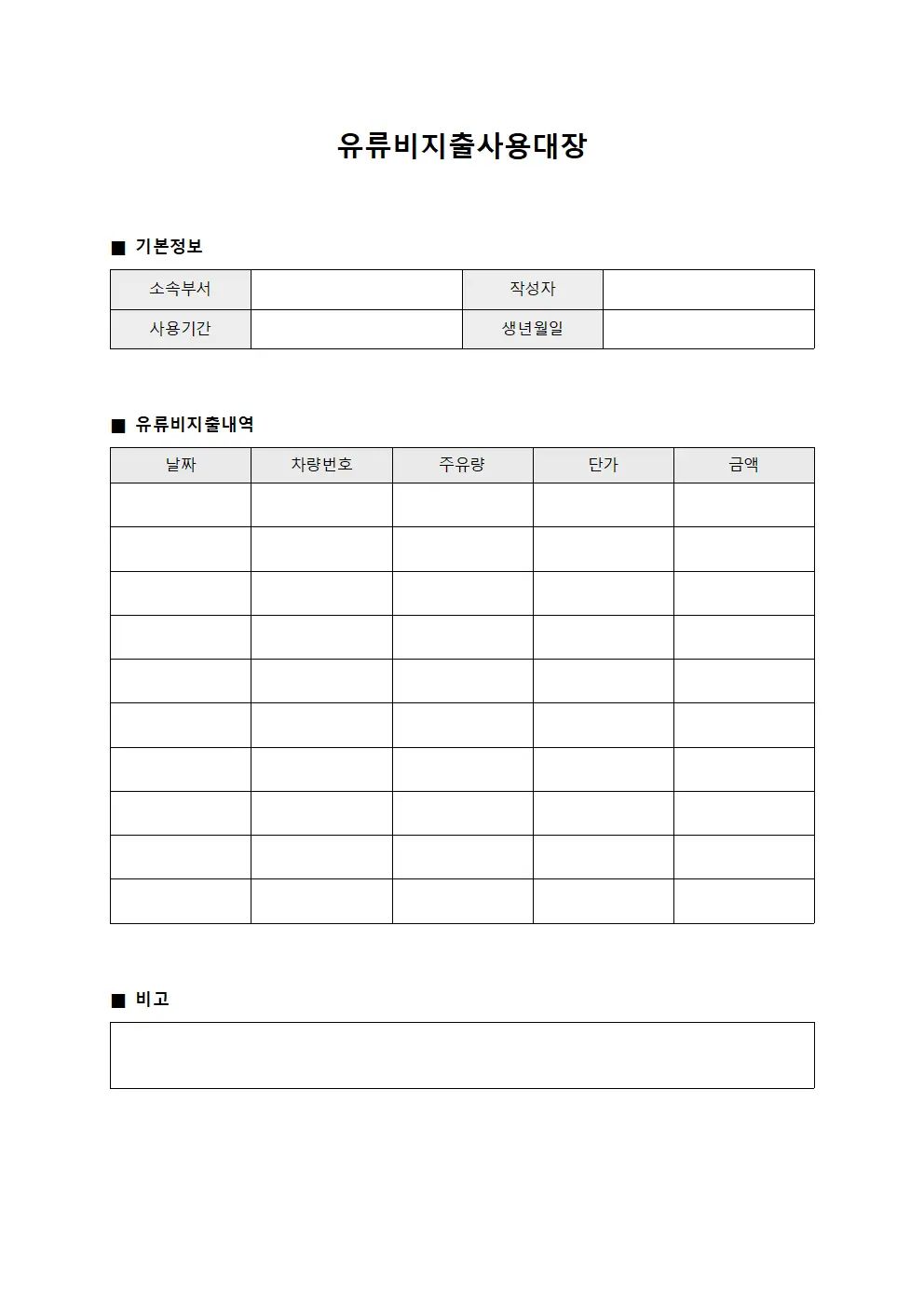 유류비지출사용대장