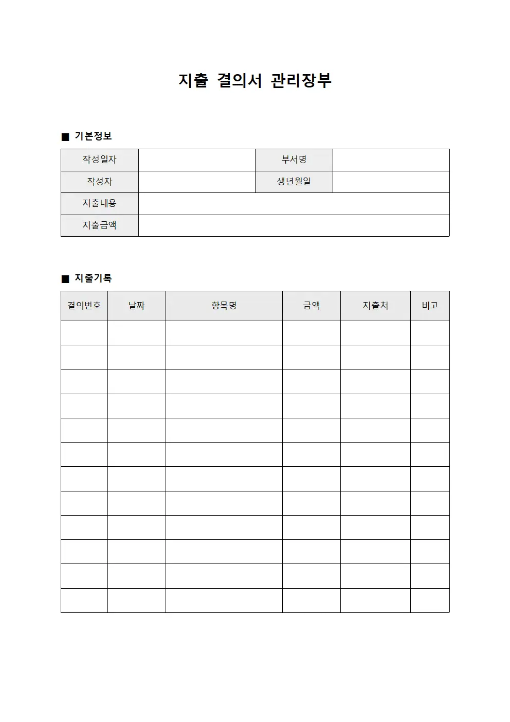 지출 결의서 관리장부 문서양식