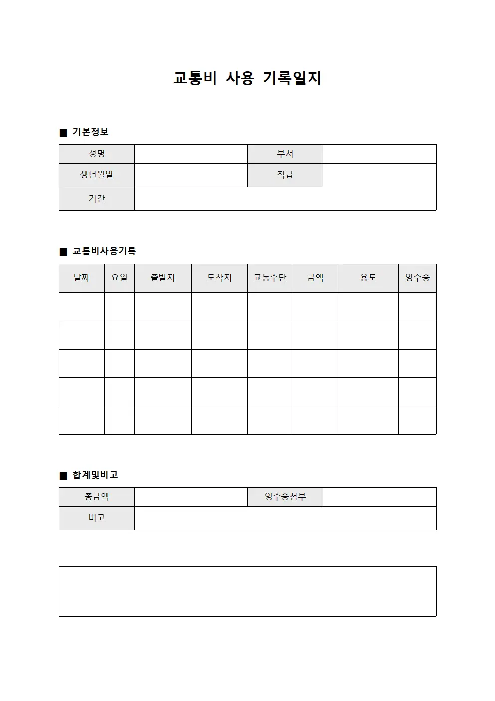 교통비 사용 기록일지 양식문서